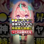 ●●が急上昇!?原神★5キャラ所持率が話題に#原神#shorts
