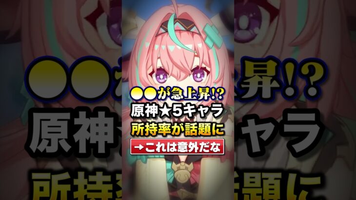 ●●が急上昇!?原神★5キャラ所持率が話題に#原神#shorts