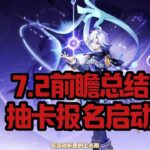 7.2前瞻总结，抽卡报名#原神#派蒙#GenshinImpact#游戏