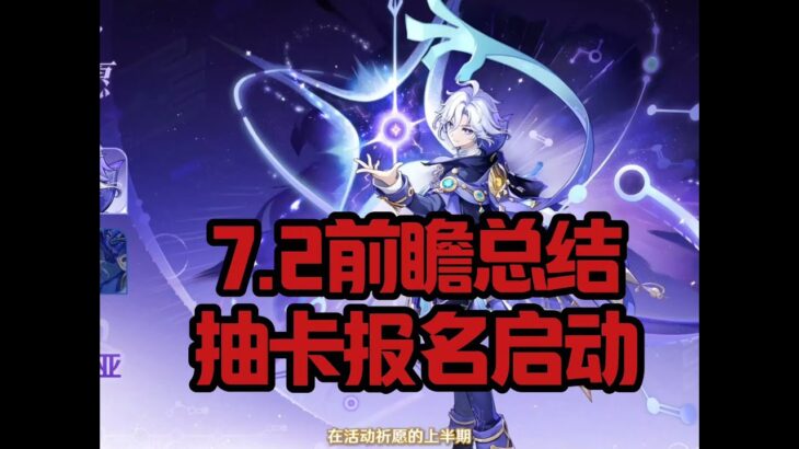 7.2前瞻总结，抽卡报名#原神#派蒙#GenshinImpact#游戏
