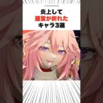 炎上して運営の心が折れたキャラ3選 #原神
