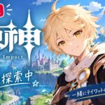原神　配信１４　Ver1.1からの復帰勢。恒常ガチャ玉貯まったので使っていく　初見歓迎！