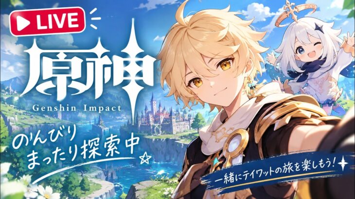 原神　配信１４　Ver1.1からの復帰勢。恒常ガチャ玉貯まったので使っていく　初見歓迎！