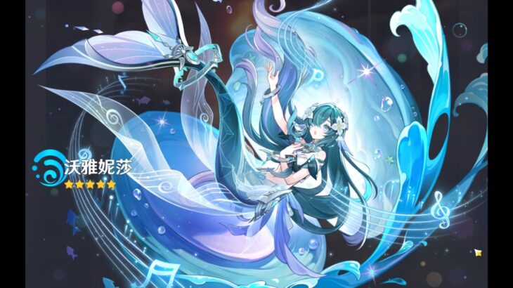 【原神 祈願 / ガチャ】ヴォジャニーツァ (2026.09.23 ~