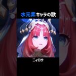 【原神】水元素キャラの歌 #原神 #genshinimpact