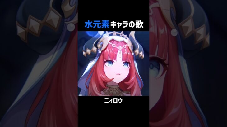 【原神】水元素キャラの歌 #原神 #genshinimpact