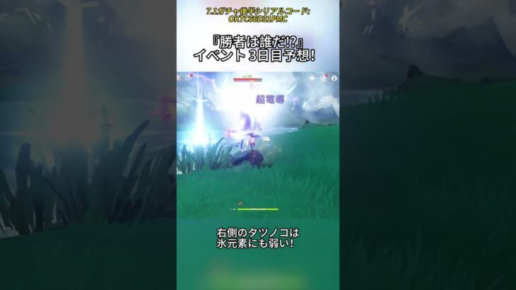 『勝者は誰だ!?』イベント 3日目予想！7.1ガチャ後半シリアルコード:OKTC66D31PMC#genshinmo #げんしん #原神 #genshinimpact #foryou #fyp #原石