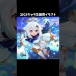 【原神】2026年のキャラ生誕祭イラストが最高すぎる件