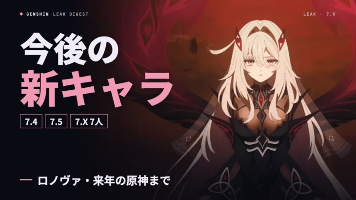 【原神】今後の新キャラ＆ガチャ予定まとめ｜7.2〜7.5と7.X