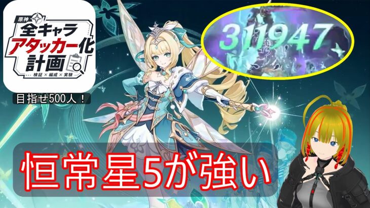 【原神/全キャラアタッカー化計画】限定キャラなしでも強い！新キャラ｢ヴェスナ｣8分まとめ