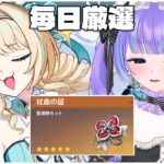【原神】最強の『紅血の証』を集めていく!!  【毎日厳選16日目】