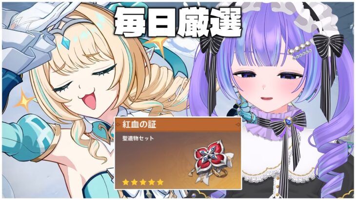 【原神】最強の『紅血の証』を集めていく!!  【毎日厳選16日目】