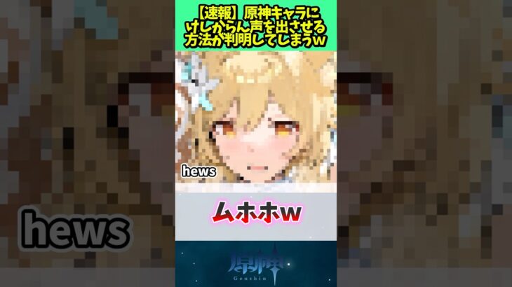 原神キャラに最高な声を出させる方法 #原神