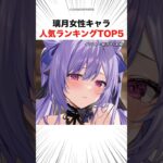 璃月女性キャラ人気ランキングTOP5 #shorts #原神 #胡桃
