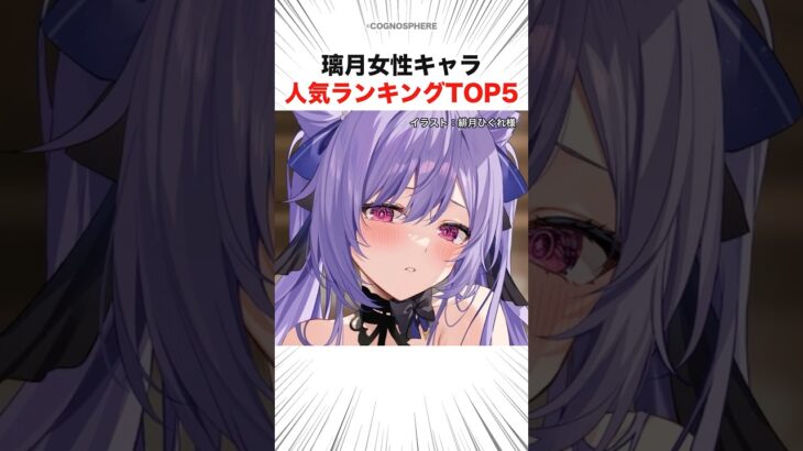 璃月女性キャラ人気ランキングTOP5 #shorts #原神 #胡桃