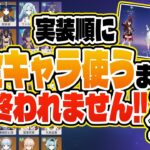 【原神参加型】実装順に全キャラ使うまで原神マルチ後編！！スメール～スネージナヤ【VTuber】