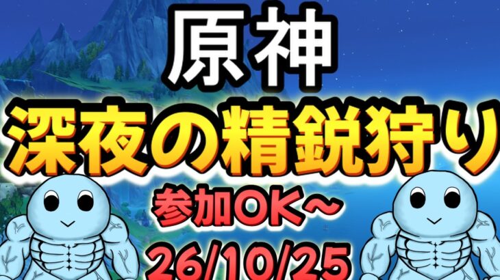 【原神】初見さん大歓迎！！深夜の精鋭狩り枠 ※参加希望の方は概要欄必読｜雑談・作業用BGM【VTuber】26/10/25