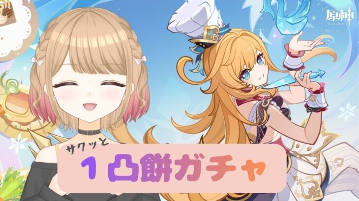 【原神】エスコフィエお迎えして強くなる！ #ガチャ