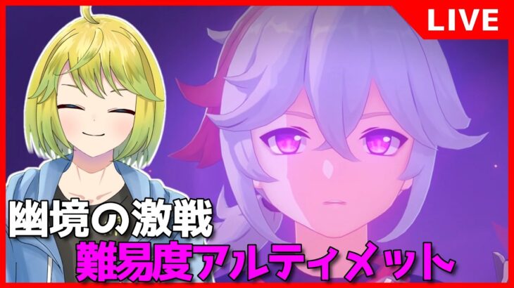 【原神】今期の幽境の激戦も万葉で攻略していきます！！【原神配信#782】