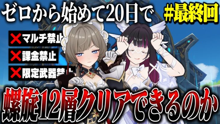 【原神】ゼロから無課金20日で螺旋12層クリアできるの？ #最終回【ゆっくり実況】
