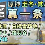 原神至冬一條龍全收集【36线】——宝箱222；神瞳96；摩拉箱85；观景点9/開圖/錨點/寶箱/冰神瞳/摩拉箱/世界任務/成就/古獸冰原/白樺雪葬地/永凍凍土/焰羽谷/霜殛寒峰