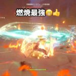燃焼最強😁👍　#原神 #genshin #hoyoverse #ゲーム実況