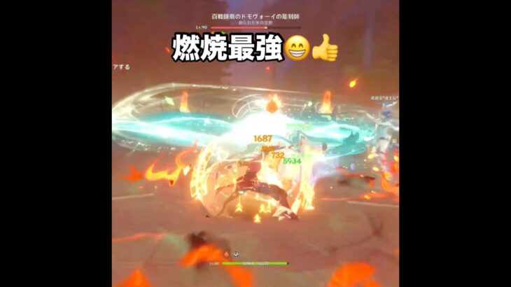燃焼最強😁👍　#原神 #genshin #hoyoverse #ゲーム実況