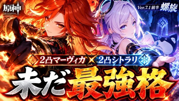 【原神】未だ最強格2凸マーヴィカ！大量デバフでギミック無視 螺旋7.1前半戦 Genshin Spiral Abyss7.1 C2Mavuika