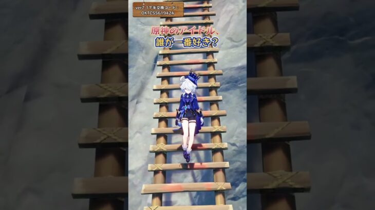 原神のアイドル、誰が一番好き？ver.7.1下半交換コード：OKTCSS619424 #原神 #foryou #genshinsum #genshin #げんしん