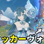最強バフを自身で享受する「アタッカー型」ヴォジャニーツァが地味に強くて面白い【原神/Genshin Impact】