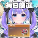 【原神】最強の『紅血の証』を集めていく!!  【毎日厳選18日目】