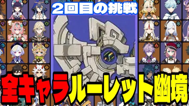 【原神】リベンジマッチ！全121キャラをルーレットでパーティー決めて幽境の激戦「マスター」攻略を目指す！！【Genshin Impact】