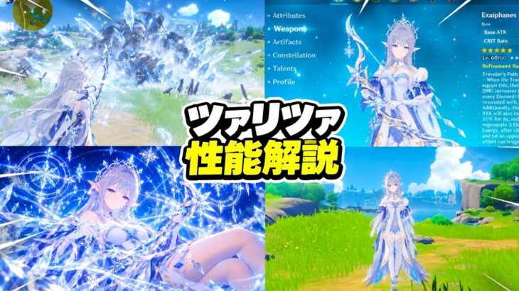 【速報】ツァリツァの性能リーク総まとめ！2つの戦闘モード、元素爆発3段階、スキル＆最強編成を徹底解説！【原神Ver.7.3】