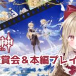 〖 原神 〗PV鑑賞会 Part2！全キャラ視聴✨〖 #甘唄ふりる #新人vtuber  〗