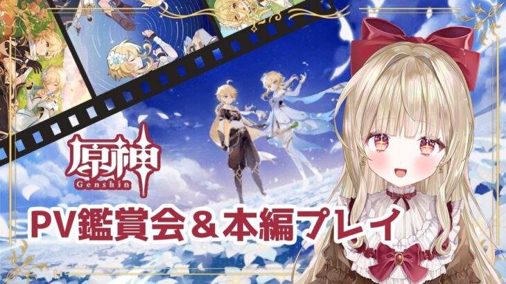 〖 原神 〗PV鑑賞会 Part2！全キャラ視聴✨〖 #甘唄ふりる #新人vtuber  〗