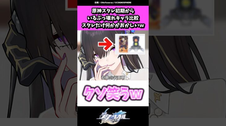 原神スタレ、初期からいるぶっ壊れキャラ比較、スタレだけ何かがおかしいwww #崩壊スターレイル#スタレ#shorts