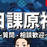 【原神】今日は日課！みんなは螺旋クリアできた？-攻略・育成等の質問、相談歓迎- 【Genshin Impact】
