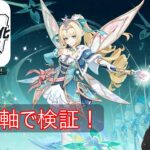 【原神/全キャラアタッカー化計画】ヴェスナ推し集合！星４軸でも行けるのか検証していく！#1