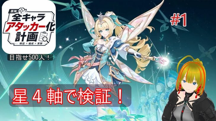 【原神/全キャラアタッカー化計画】ヴェスナ推し集合！星４軸でも行けるのか検証していく！#1
