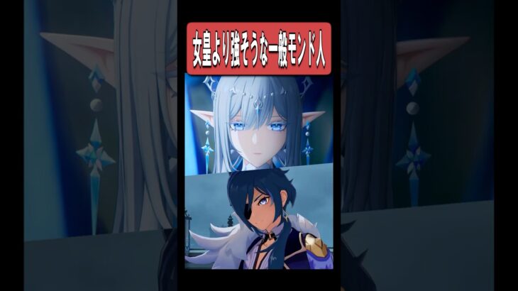 【原神】氷の女皇よりも強そうな登場の仕方をした一般人がいるらしい　#原神 #genshinimpact #shorts