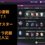 【#原神】幽境の激戦 v7.1 マスター 星4キャラ武器&氷旅人で攻略