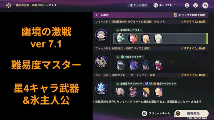 【#原神】幽境の激戦 v7.1 マスター 星4キャラ武器&氷旅人で攻略