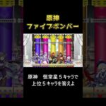 恒常星５キャラ上位５人答えよ【＃原神＃shorts #genshinimpact #原神ショート ＃ディルック】