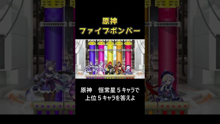 恒常星５キャラ上位５人答えよ【＃原神＃shorts #genshinimpact #原神ショート ＃ディルック】
