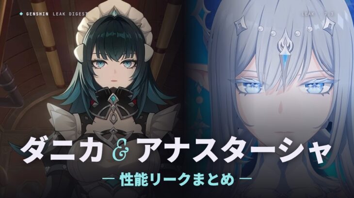 【原神】ダニカ＆アナスターシャ性能リークまとめ｜最新情報【7.3】