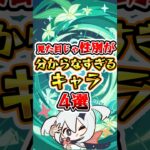 【原神】見た目じゃ性別が分からなすぎるキャラ #原神 #genshinimpact
