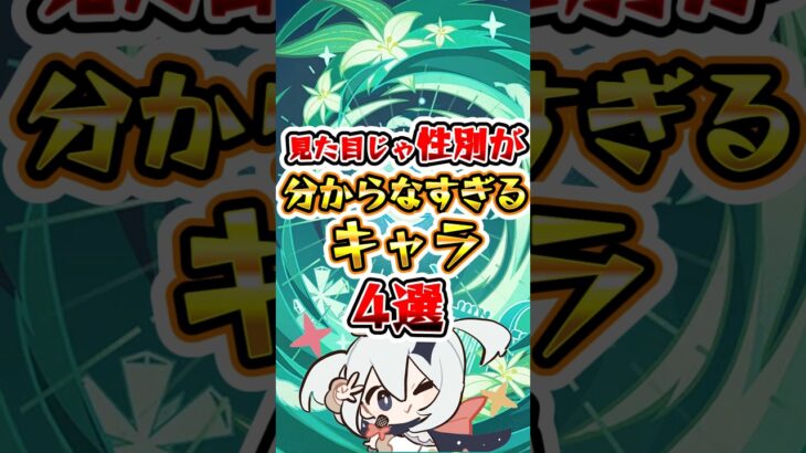 【原神】見た目じゃ性別が分からなすぎるキャラ #原神 #genshinimpact