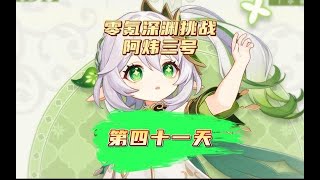 【零氪原神41天】深渊换怪前再尝试一波！还要继续提升！原神萌新开荒日记！#盛典与慧业 #原神攻略 #原神