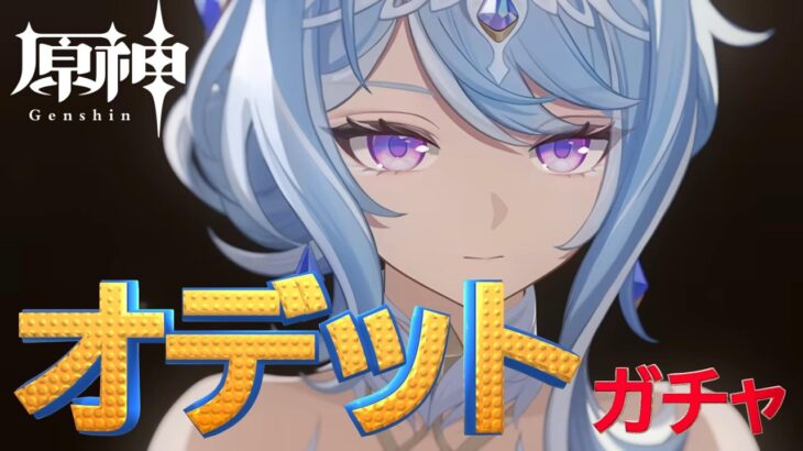 【原神】オデットガチャ