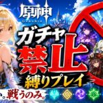 ゼロから始める原神ガチャ禁止縛り #82